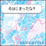 メンズスタイル 「冬はじまったな！」
