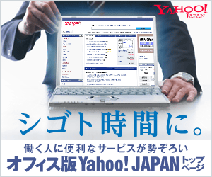 オフィス版Yahoo!JAPANトップページ