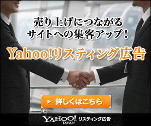 Yahoo!リスティング広告
