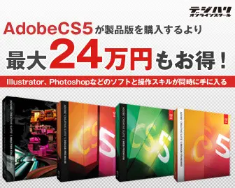 デジハリオンラインスクールでAdobeCS5がお得 
