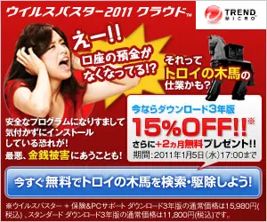 ウイルスバスター2011クラウド