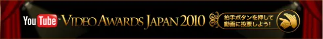Youtubeビデオアワードジャパン2010