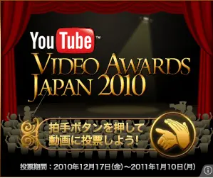 Youtubeビデオアワードジャパン20102