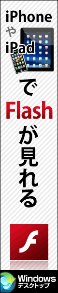 iPhoneやiPadでFlashが見れるブラウザ