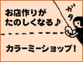 カラーミーショップ