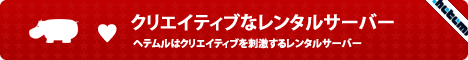 ヘテムル