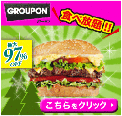 グルーポン(ハンバーガー) 