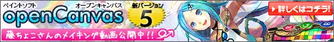ペイントソフトOpenCanvas-2