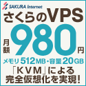 さくらのVPS月額980円