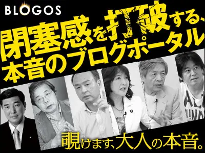 ブログポータル ブロゴス