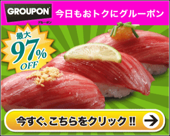 グルーポン(寿司)