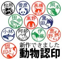 動物認印