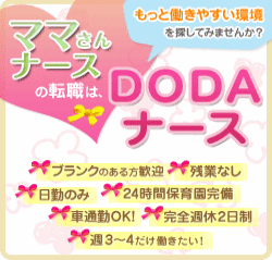 DODAナース ママさんナース募集