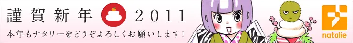 ナタリー2011年謹賀新年