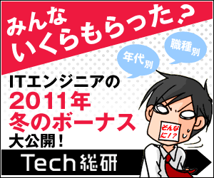 ITエンジニア2011年冬ボーナス大公開