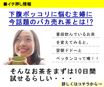 下腹ポッコリが気になる主婦向けのお茶販売