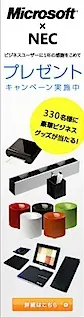 Microsoft x NECプレゼントキャンペーン