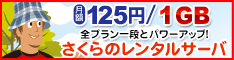 さくらのレンタルサーバ 