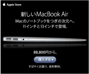 新しいMacBookAir