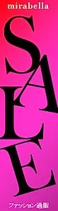 mirabellaファッション通信セール
