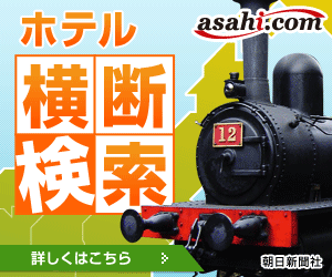 asahi.comホテル横断検索