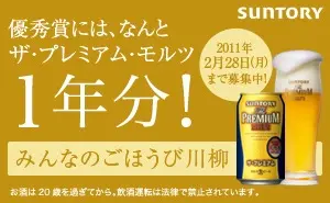 プレミアムモルツ「みんなのごほうび川柳」