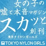東京ナイロンガールズ