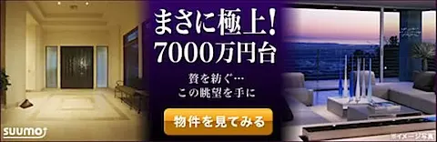 スーモ7000万円台の物件紹介