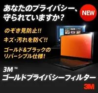 3Mゴールドプライバシーフィルター