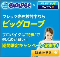 BIGLOBEフレッツ光キャンペーン
