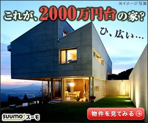 スーモ2000万円の家 