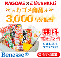 ベネッセの「カゴメ＋こどもチャレンジ 」