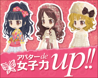 アバターで女子力UP！ 