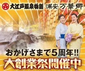 大江戸厳選物語浦安万華郷5周年