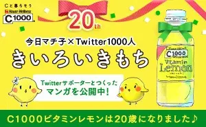 C1000ビタミンレモンのキャンペーン