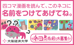 4コマ漫画を読んで、ネコの名前を付ける。大阪経済大学