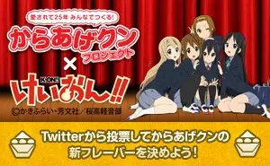 からあげくん＋けいおん!!プロジェクト