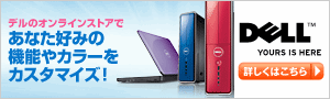 DELL（デル）オンラインストア
