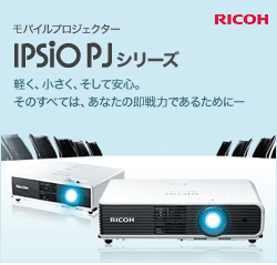 モバイルプロジェクター IPSiOPJシリーズ