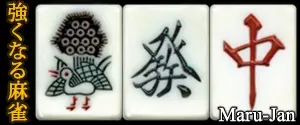 強くなる麻雀 