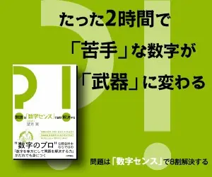 たった2時間で「苦手」な数字が「武器」に変わる。書籍紹介