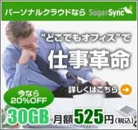 パーソナルクラウド SugarSync