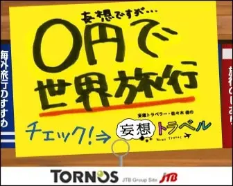 妄想トラベルTORNOS
