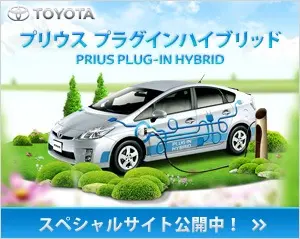 プリウスプラグインハイブリッドスペシャルサイト