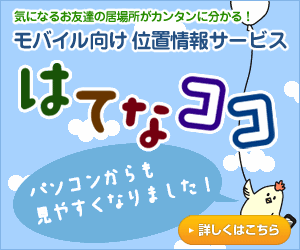 モバイル向け位置情報サービス はてなココ