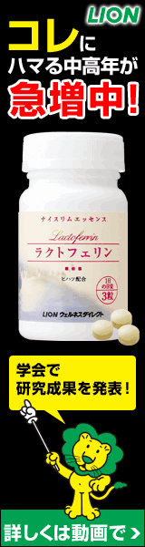ライオン（LION）ラクトフェリン