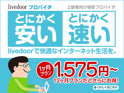 Livedoorプロバイダ