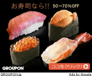グルーポン（お寿司）