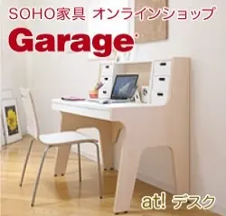 SOHO家具Garage