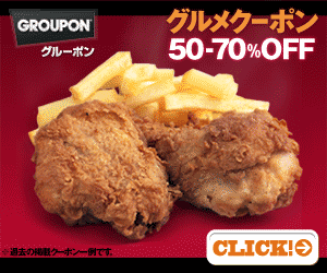 グルーポン（チキン・ポテト）